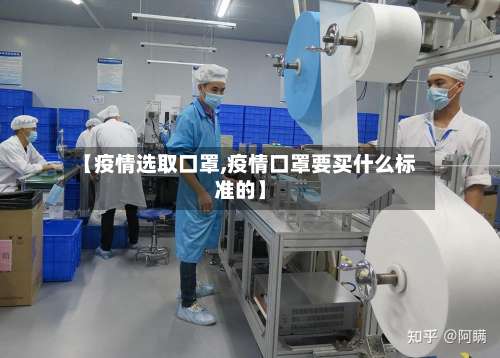 【疫情选取口罩,疫情口罩要买什么标准的】-第2张图片