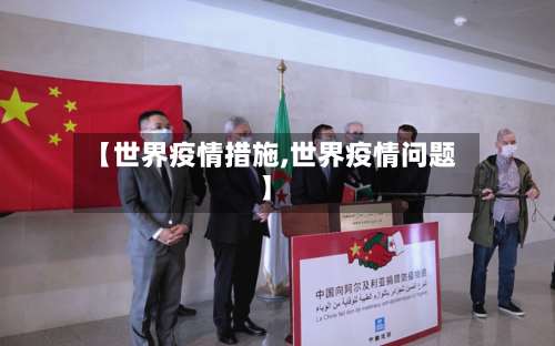 【世界疫情措施,世界疫情问题】-第2张图片