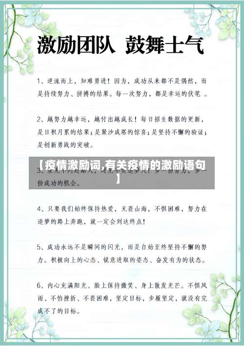 【疫情激励词,有关疫情的激励语句】