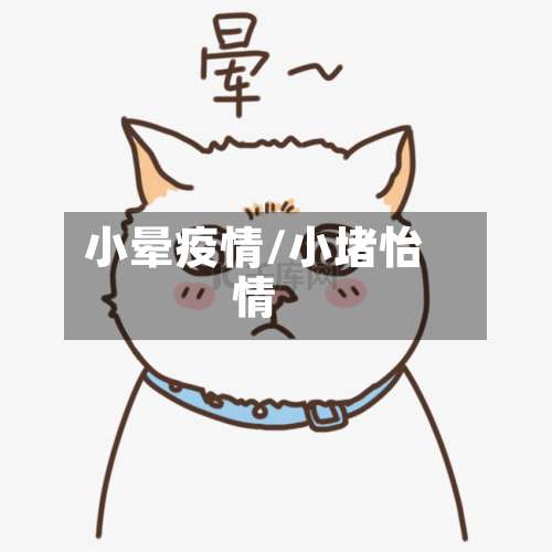 小晕疫情/小堵怡情-第3张图片