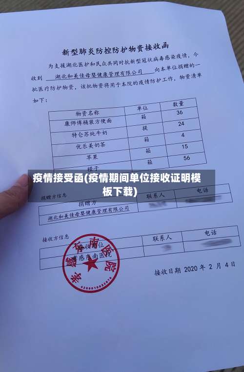 疫情接受函(疫情期间单位接收证明模板下载)