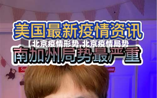 【北京疫情形势,北京疫情局势】