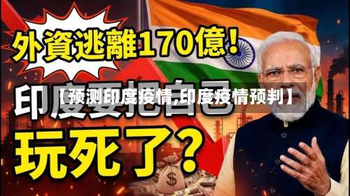 【预测印度疫情,印度疫情预判】