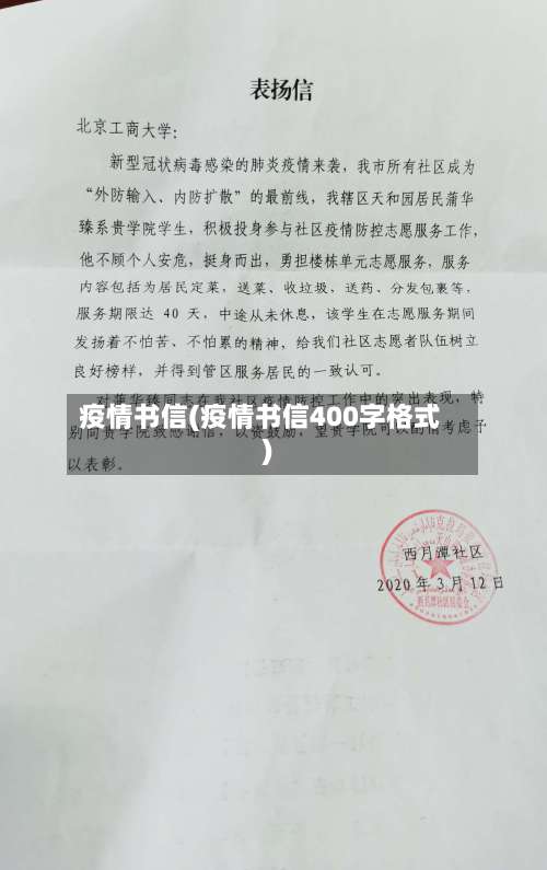 疫情书信(疫情书信400字格式)