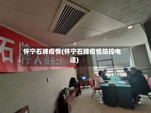 怀宁石牌疫情(怀宁石牌疫情防控电话)