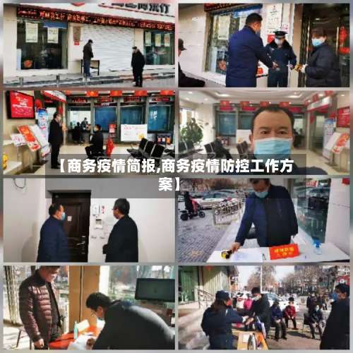 【商务疫情简报,商务疫情防控工作方案】
