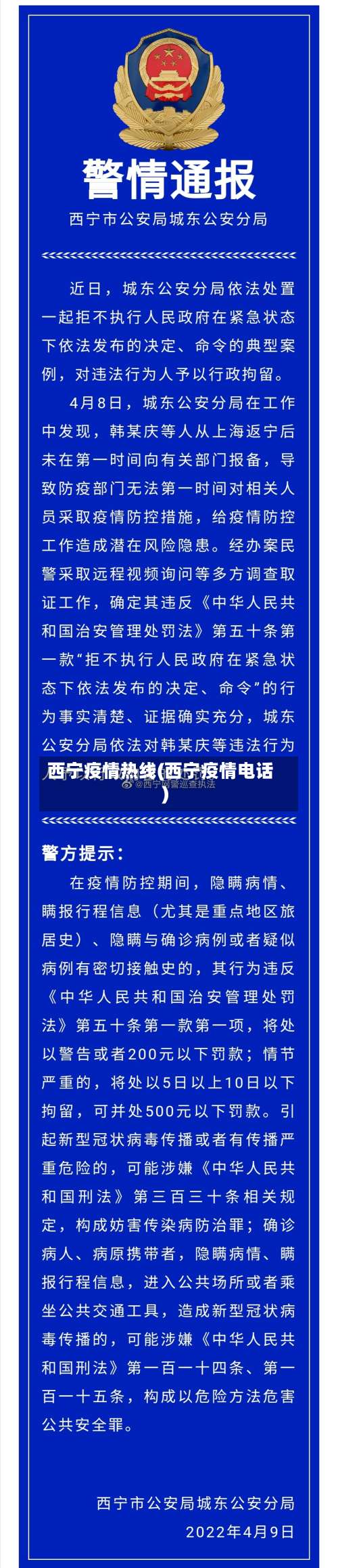 西宁疫情热线(西宁疫情电话)-第2张图片