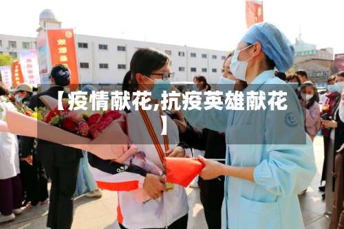 【疫情献花,抗疫英雄献花】-第2张图片