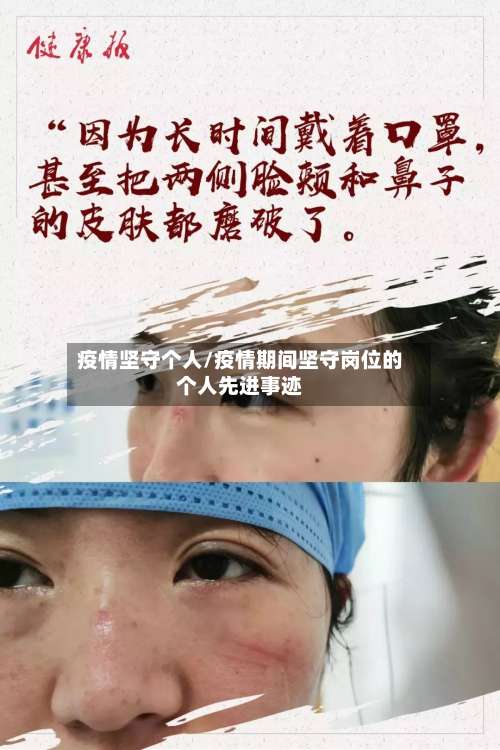 疫情坚守个人/疫情期间坚守岗位的个人先进事迹-第2张图片