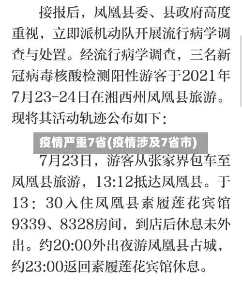 疫情严重7省(疫情涉及7省市)