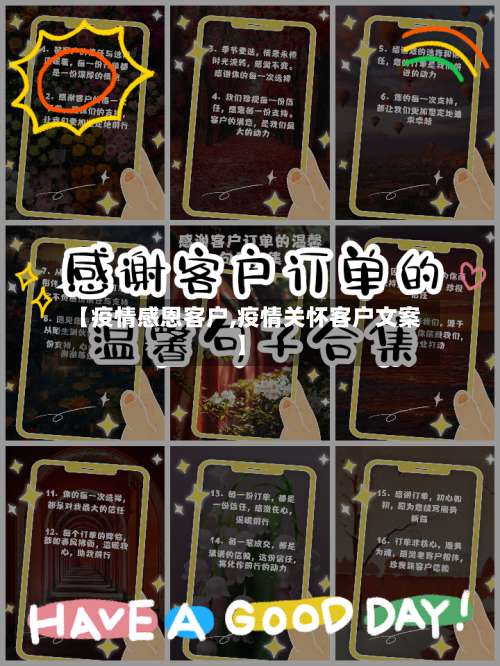 【疫情感恩客户,疫情关怀客户文案】