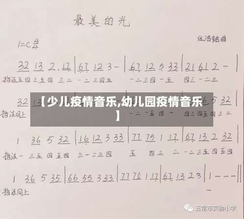 【少儿疫情音乐,幼儿园疫情音乐】-第2张图片