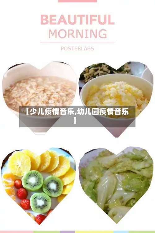 【少儿疫情音乐,幼儿园疫情音乐】-第3张图片