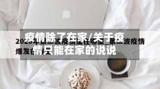 疫情除了在家/关于疫情只能在家的说说-第2张图片