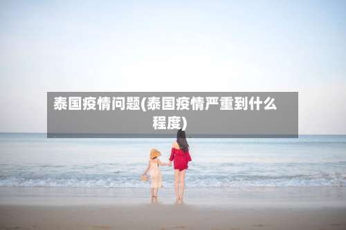 泰国疫情问题(泰国疫情严重到什么程度)-第2张图片