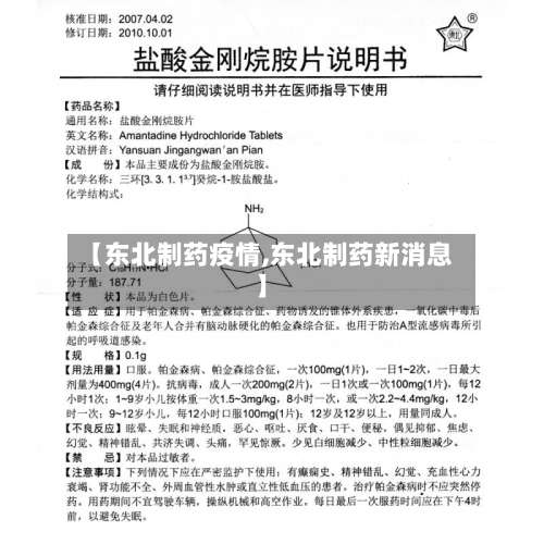 【东北制药疫情,东北制药新消息】-第3张图片