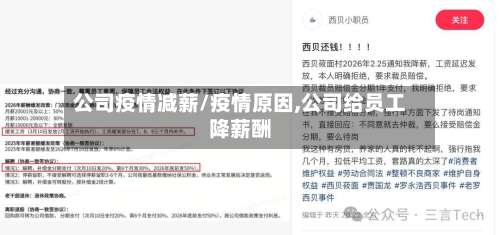 公司疫情减薪/疫情原因,公司给员工降薪酬-第3张图片