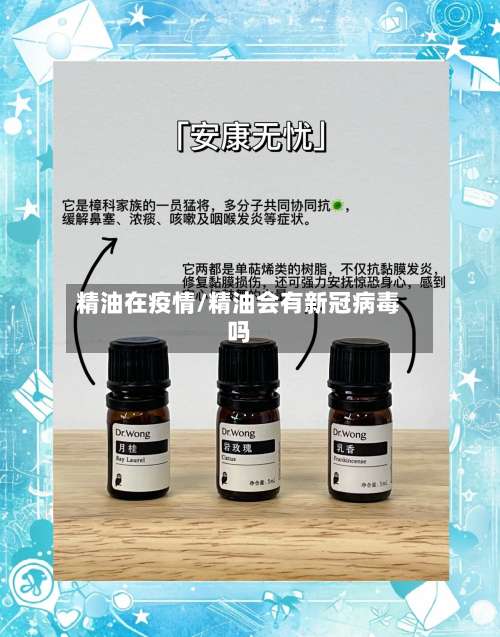 精油在疫情/精油会有新冠病毒吗