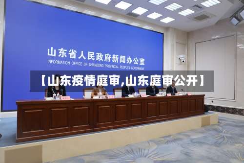 【山东疫情庭审,山东庭审公开】