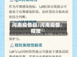 河南疫情级/河南疫情程度-第2张图片