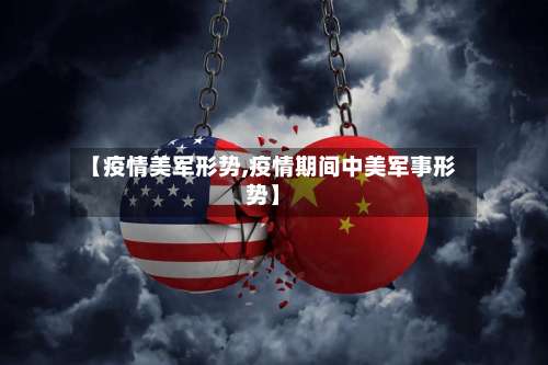 【疫情美军形势,疫情期间中美军事形势】