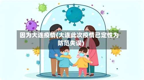 因为大连疫情(大连此次疫情已定性为防范失误)