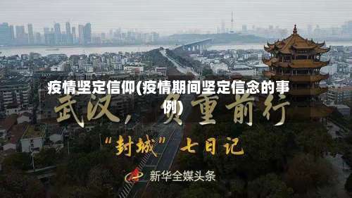 疫情坚定信仰(疫情期间坚定信念的事例)-第2张图片