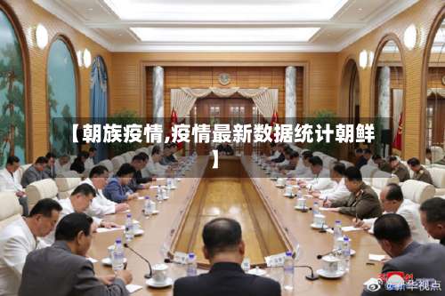【朝族疫情,疫情最新数据统计朝鲜】