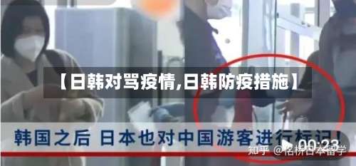 【日韩对骂疫情,日韩防疫措施】-第2张图片