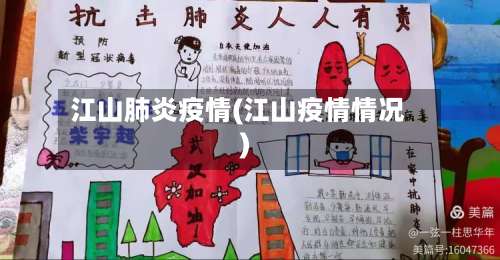 江山肺炎疫情(江山疫情情况)-第2张图片