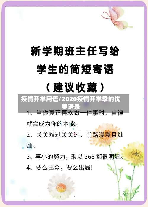 疫情开学用语/2020疫情开学季的优美语录