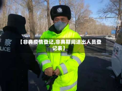 【非典疫情登记,非典期间进出人员登记表】