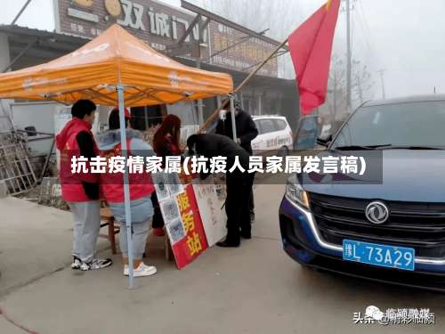 抗击疫情家属(抗疫人员家属发言稿)-第2张图片