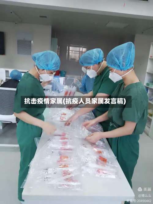 抗击疫情家属(抗疫人员家属发言稿)