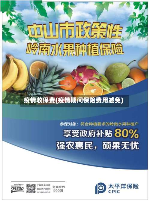 疫情收保费(疫情期间保险费用减免)