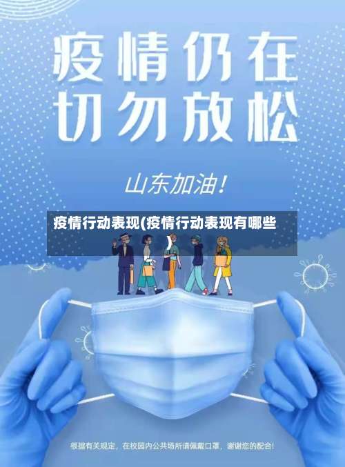 疫情行动表现(疫情行动表现有哪些)