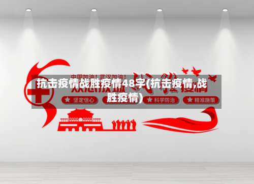 抗击疫情战胜疫情48字(抗击疫情,战胜疫情)-第2张图片