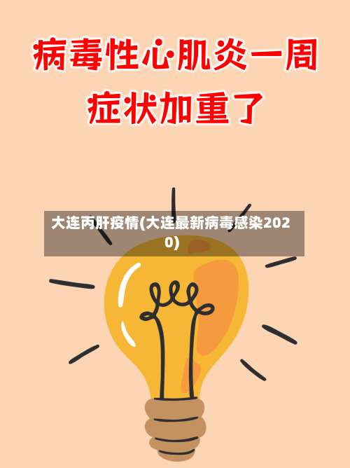 大连丙肝疫情(大连最新病毒感染2020)-第2张图片