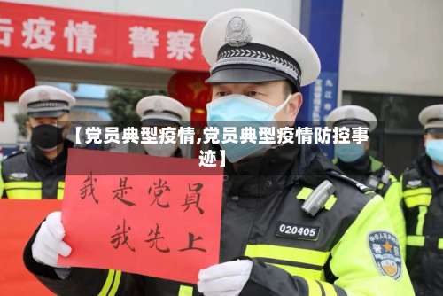 【党员典型疫情,党员典型疫情防控事迹】-第2张图片