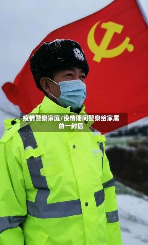 疫情警察家庭/疫情期间警察给家属的一封信