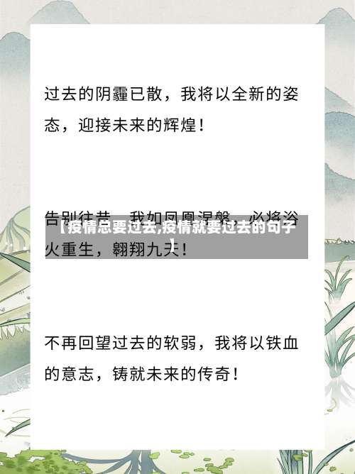 【疫情总要过去,疫情就要过去的句子】-第3张图片