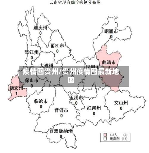 疫情图贵州/贵州疫情图最新地图-第3张图片