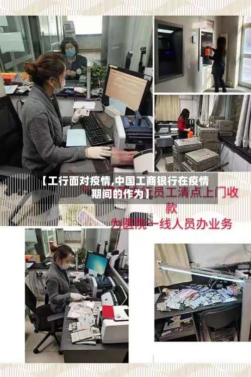 【工行面对疫情,中国工商银行在疫情期间的作为】