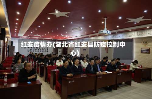 红安疫情办(湖北省红安县防疫控制中心)