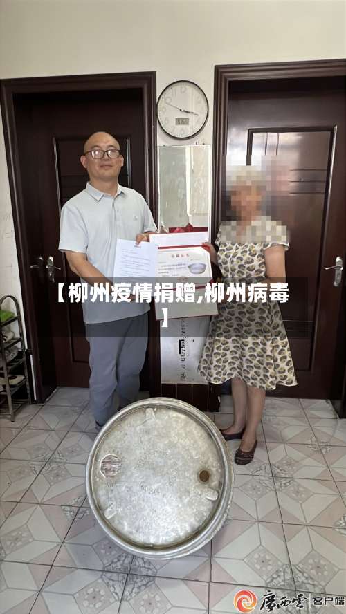 【柳州疫情捐赠,柳州病毒】