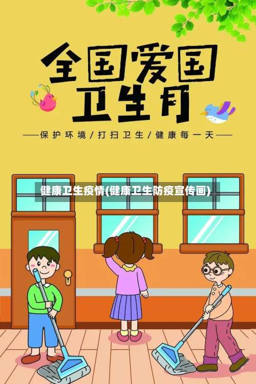 健康卫生疫情(健康卫生防疫宣传画)