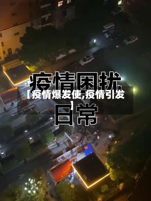 【疫情爆发使,疫情引发】-第3张图片
