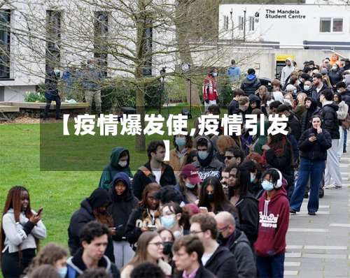【疫情爆发使,疫情引发】-第2张图片