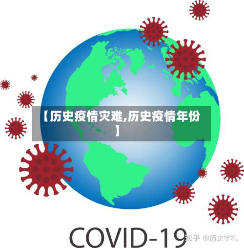【历史疫情灾难,历史疫情年份】-第3张图片