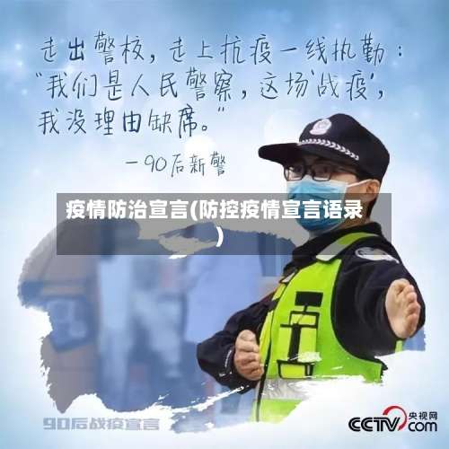 疫情防治宣言(防控疫情宣言语录)-第3张图片
